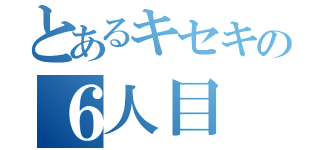 とあるキセキの６人目（）