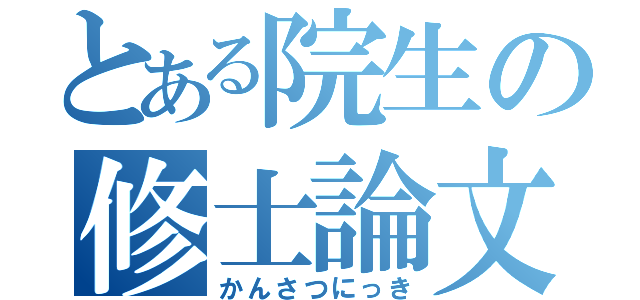 とある院生の修士論文（かんさつにっき）