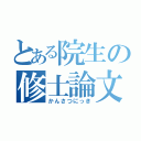 とある院生の修士論文（かんさつにっき）