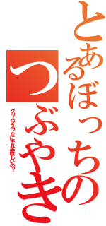 とあるぼっちのつぶやき（ク リ ス マ ス ？ な に そ れ 美 味 し い の ？ ）