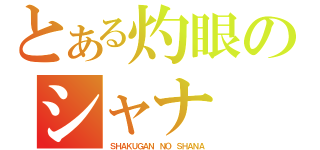 とある灼眼のシャナ（ＳＨＡＫＵＧＡＮ ＮＯ ＳＨＡＮＡ）