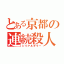 とある京都の連続殺人鬼（シリアルキラー）