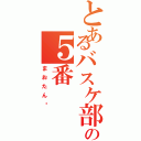 とあるバスケ部の５番Ⅱ（まおたん♥）