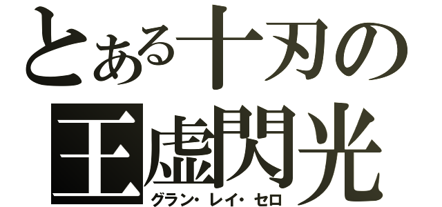 とある十刃の王虚閃光（グラン・レイ・セロ）