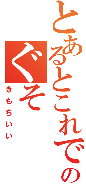 とあるとこれでのぐそ（きもちいい）