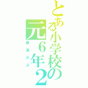 とある小学校の元６年２組（最高かよ）