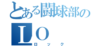 とある闘球部のＬＯ（ロック）