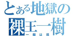 とある地獄の裸王一樹（一樹は裸）