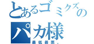 とあるゴミクズのパカ様（最低最悪。）