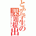 とある学生の課題提出（カンリレポート）