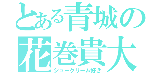 とある青城の花巻貴大（シュークリーム好き）