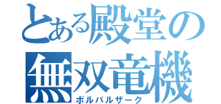 とある殿堂の無双竜機（ボルバルザーク）