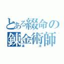 とある綴命の錬金術師（違法）