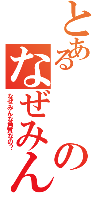 とあるのなぜみんな角質なの？（なぜみんな角質なの？）