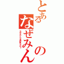 とあるのなぜみんな角質なの？（なぜみんな角質なの？）