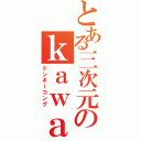 とある三次元のｋａｗａ＃＃ｋａ （ドンキーコング）