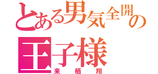 とある男気全開の王子様（来栖翔）