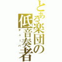 とある楽団の低音奏者（チューバ）