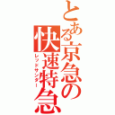 とある京急の快速特急（レッドサンダー）