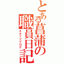 とある菖蒲の職員日記（スタッフブログ）