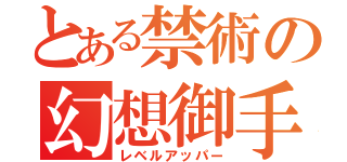 とある禁術の幻想御手（レベルアッパー）