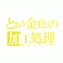 とある金色の加工処理（モザイク）