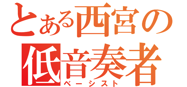 とある西宮の低音奏者（ベーシスト）