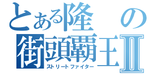 とある隆の街頭覇王Ⅱ（ストリートファイター）