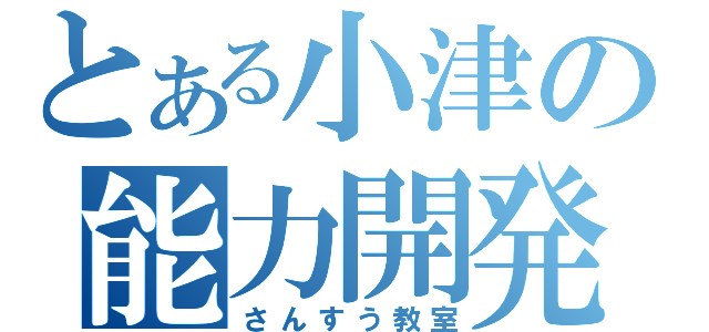 とある小津の能力開発（さんすう教室）