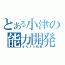 とある小津の能力開発（さんすう教室）