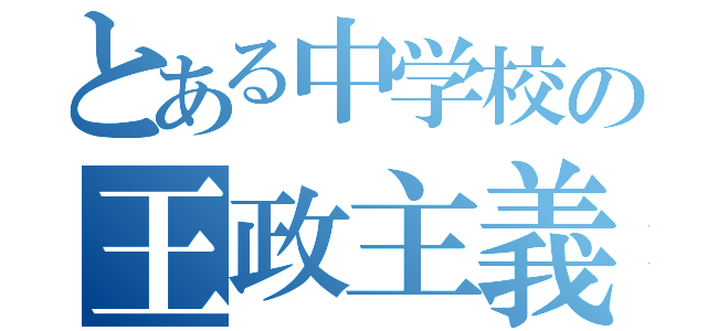 とある中学校の王政主義者（）