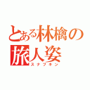 とある林檎の旅人姿（スナフキン）