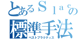 とあるＳｌａｃｋ管理の標準手法（ベストプラクティス）