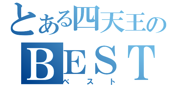 とある四天王のＢＥＳＴ（ベスト）