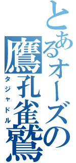 とあるオーズの鷹孔雀鷲（タジャドル）