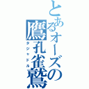 とあるオーズの鷹孔雀鷲（タジャドル）