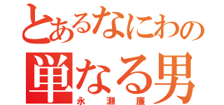 とあるなにわの単なる男前（永瀬廉）