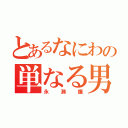 とあるなにわの単なる男前（永瀬廉）