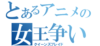 とあるアニメの女王争い（クイーンズブレイド）