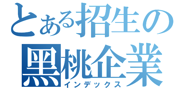 とある招生の黑桃企業（インデックス）