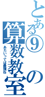 とある⑨の算数教室（あたいってば最強ね）