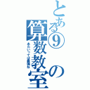 とある⑨の算数教室（あたいってば最強ね）