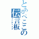 とあるぺここの伝言板（インデックス）