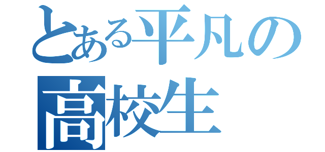 とある平凡の高校生（）