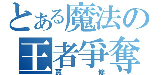 とある魔法の王者爭奪（賈修）