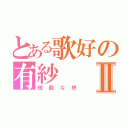 とある歌好の有紗Ⅱ（残酷な終）