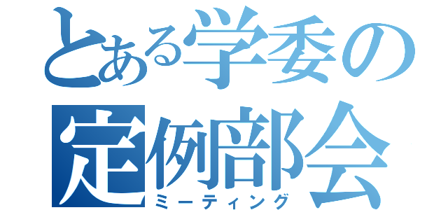 とある学委の定例部会（ミーティング）