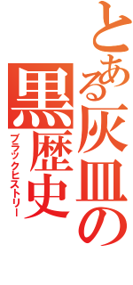 とある灰皿の黒歴史（ブラックヒストリー）