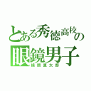 とある秀徳高校の眼鏡男子（緑間真太郎）