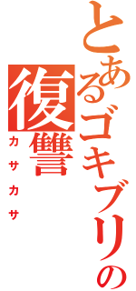 とあるゴキブリの復讐（カサカサ）